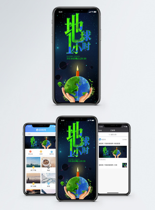 能源地球一小时手机海报配图模板