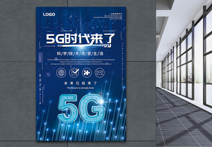 蓝色简洁大气5G时代来了科技宣传海报高清图片