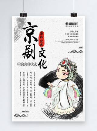 简洁墨迹京剧文化海报中国传统文化高清图片素材