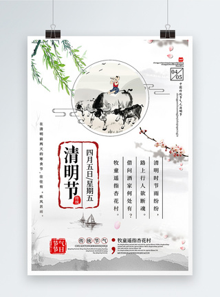 诗句简洁中国风清明节二十四节气海报模板