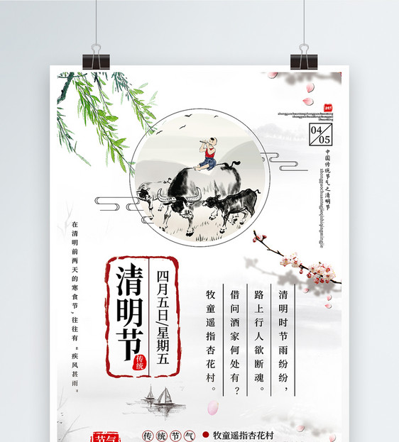 简洁中国风清明节二十四节气海报图片