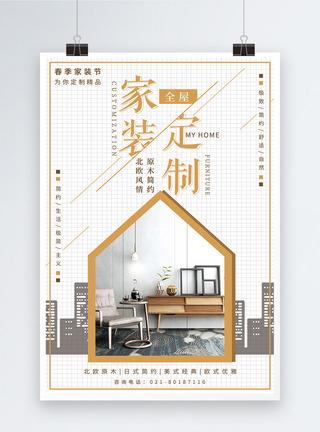 家装节定制促销宣传海报图片