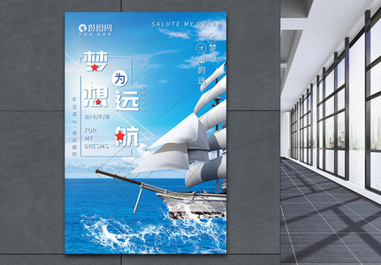 梦想远航企业文化海报高清图片