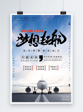 飞机起飞跑道梦想起航企业文化海报模板
