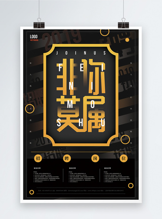 黑色非你莫属招聘海报图片