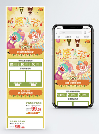 愚人节商品促销淘宝手机端模板图片