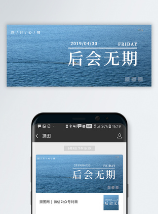 空旷后会无期日签公众号封面模板
