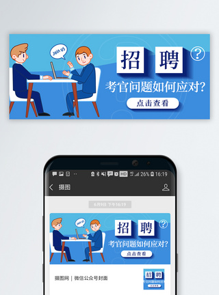 问题招聘公众号封面配图模板