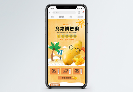 芒果水果促销淘宝手机端模板图片