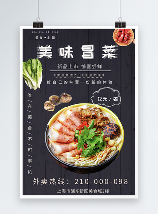 美味冒菜美食促销创意海报图片