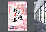 樱花节旅游海报图片