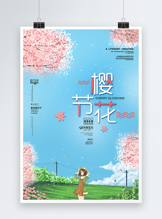 美丽樱花节旅行海报模板
