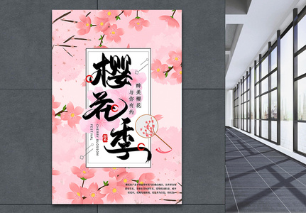 粉色浪漫樱花节春日赏樱海报图片