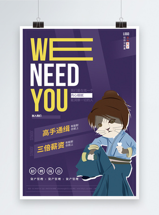 we need you招聘海报图片