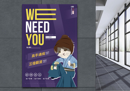 we need you招聘海报图片