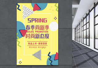 春季尚新季促销海报满减活动高清图片素材