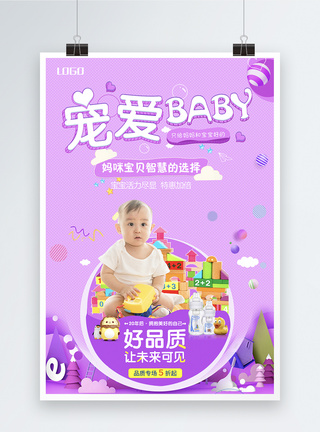 宠爱baby母婴用品促销海报图片