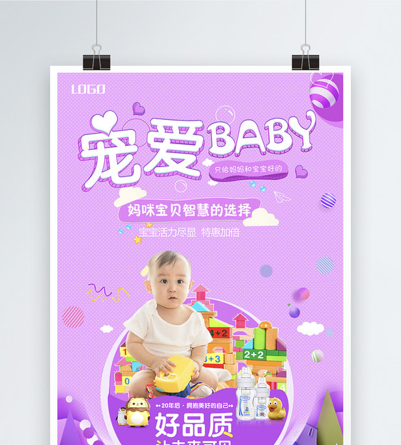 宠爱baby母婴用品促销海报图片