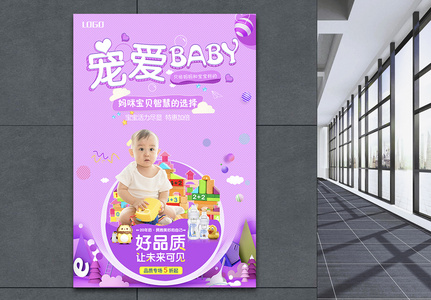 宠爱baby母婴用品促销海报图片