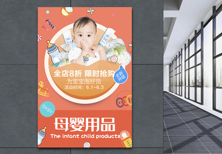 母婴用品促销海报儿童用品高清图片素材