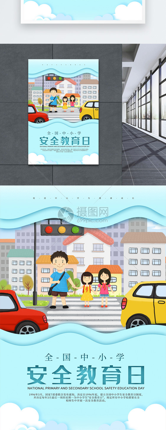 可爱剪纸风全国中小学生安全教育日海报图片