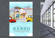 可爱剪纸风全国中小学生安全教育日海报图片