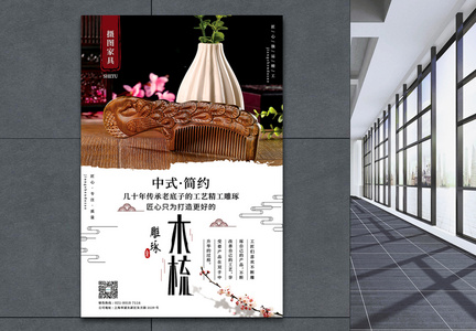 简洁中式风木梳宣传海报图片