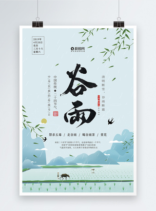 二十四节气宣传海报插画风中国传统二十四节气谷雨海报模板