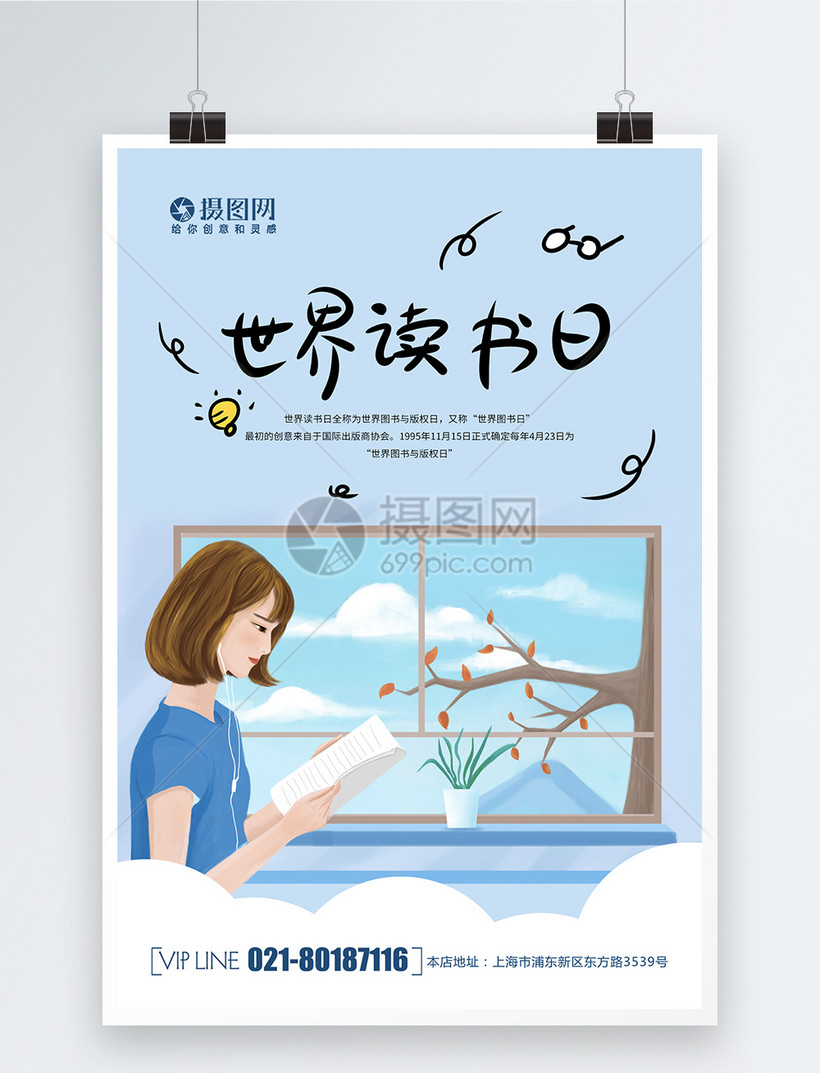 简约大气窗边读书世界读书日海报模板素材-正版图片