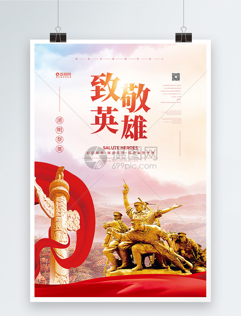清明节纪念烈士致敬英雄海报模板素材-正版图片-摄