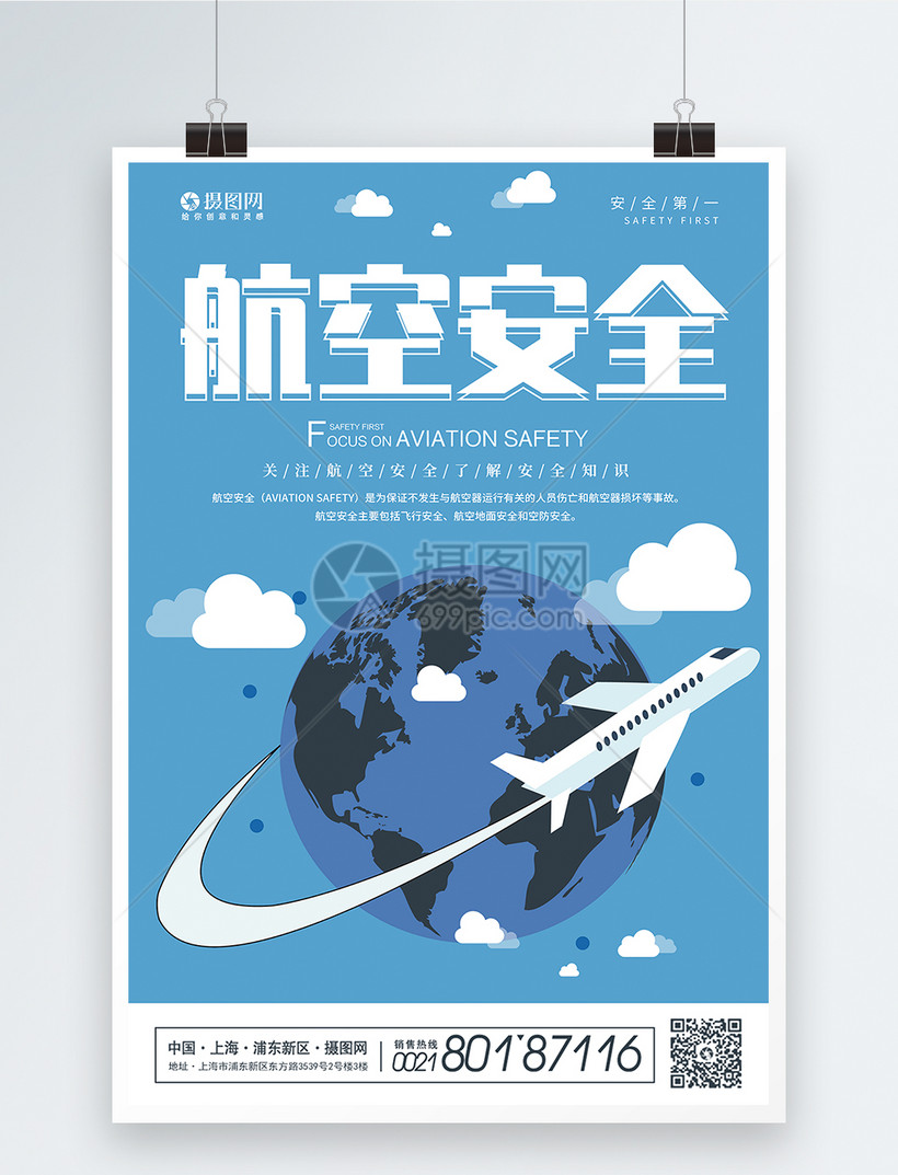 蓝色航空安全宣传海报