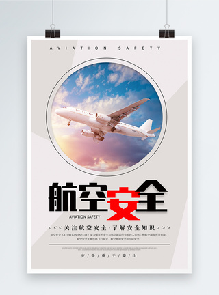 空中加油机简约航空安全公益宣传海报模板