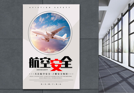 简约航空安全公益宣传海报高清图片