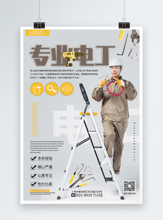 防雷电简洁大气专业电工宣传海报模板