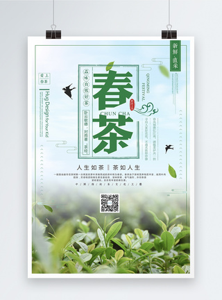 功夫茶清新新茶上市茶文化海报模板