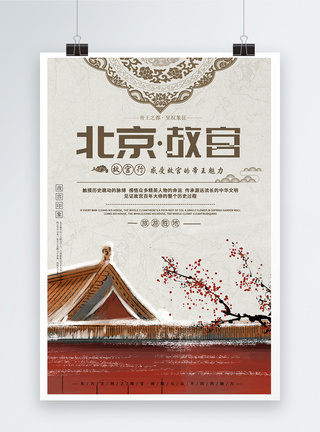 北京古建筑海报中国风故宫之旅旅行海报模板