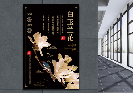 简洁中式风白玉兰花宣传海报高清图片
