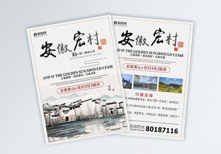安徽宏村旅游宣传单图片