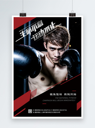拳击锻炼生命不息运动不止运动健身海报模板