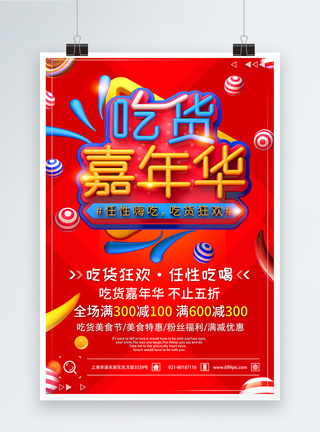 红色吃货嘉年华吃货节美食促销活动海报图片