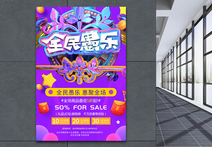 紫色4.1全民愚乐愚人节节日促销海报图片