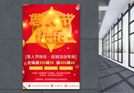 红色4.1愚人节快乐欢乐大促愚人节节日促销海报图片