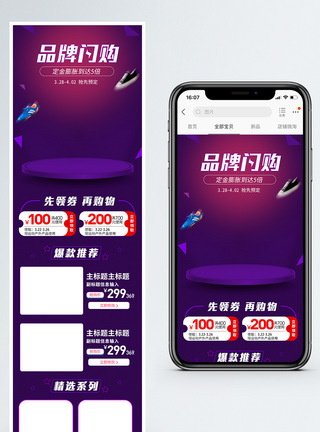 服装鞋业品牌闪购促销淘宝手机端模板模板