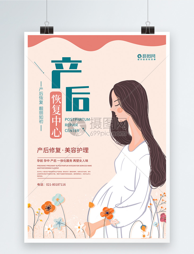 产后恢复月子中心宣传海报