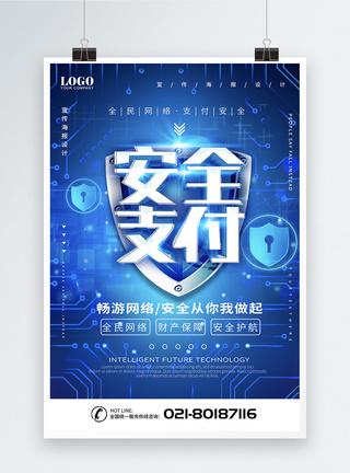 支付海报大气蓝色科技支付安全互联网海报模板