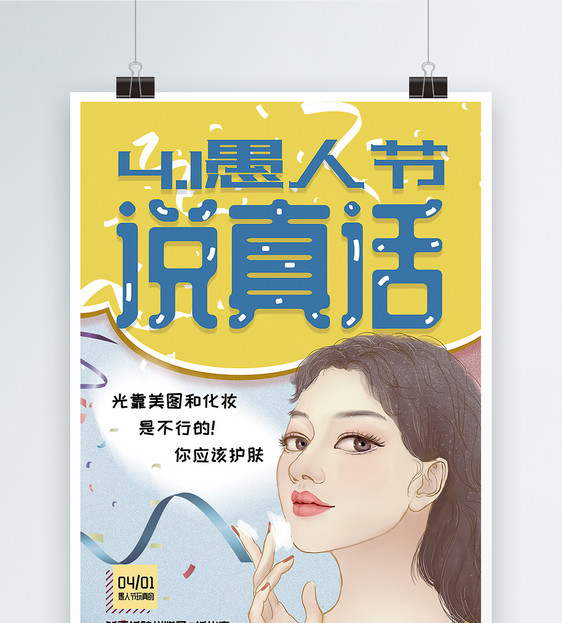 创意插画风愚人节广告营销海报图片