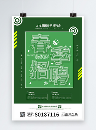 绿色背景春季招聘海报图片