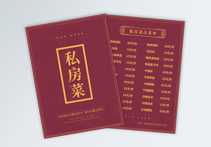 红色中式私房菜菜单宣传单高清图片