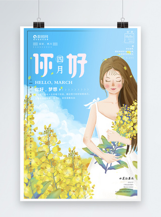 小清新油菜花你好四月海报图片