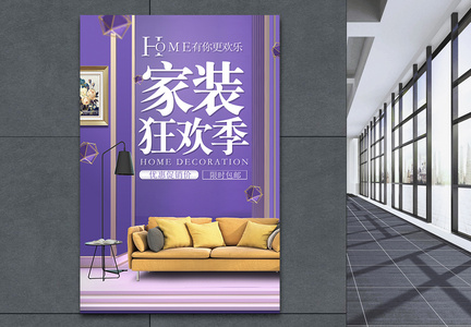紫色高端家装海报图片
